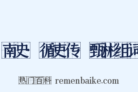 南史·循吏传·甄彬组词是什么意思的图片